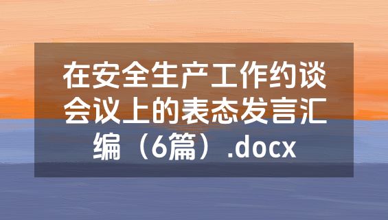 在安全生产工作约谈会议上的表态发言汇编（6篇）.docx