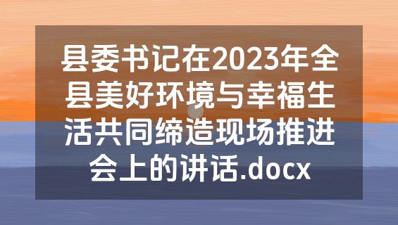 县委书记在2023年全县美好环境与幸福生活共同缔造现场推进会上的讲话.docx
