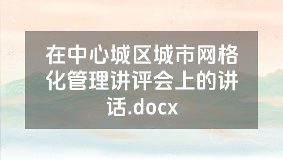 在中心城区城市网格化管理讲评会上的讲话.docx