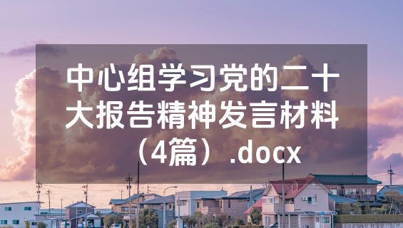 中心组学习党的二十大报告精神发言材料（4篇）.docx
