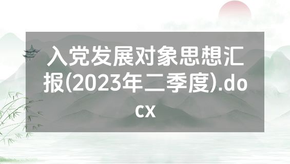 入党发展对象思想汇报(2023年二季度).docx