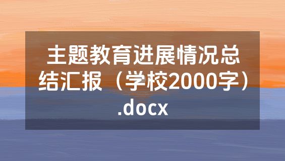 主题教育进展情况总结汇报（学校2000字）.docx