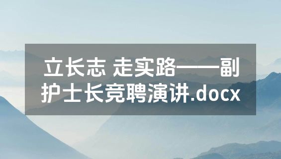 立长志 走实路——副护士长竞聘演讲.docx