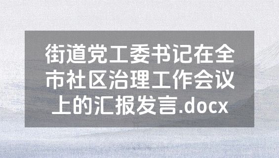 街道党工委书记在全市社区治理工作会议上的汇报发言.docx