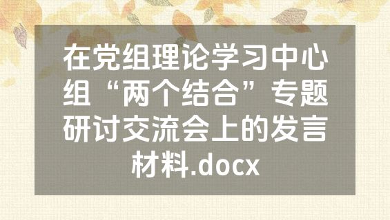 在党组理论学习中心组“两个结合”专题研讨交流会上的发言材料.docx