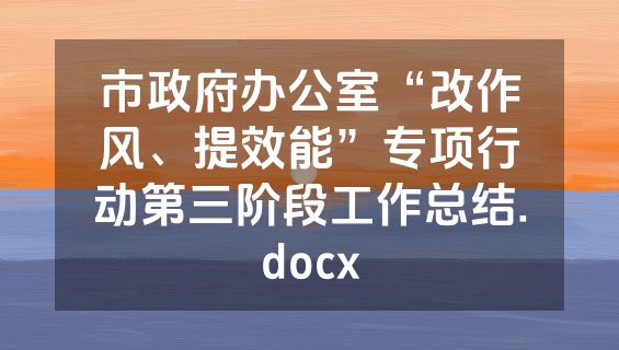 市政府办公室“改作风、提效能”专项行动第三阶段工作总结.docx