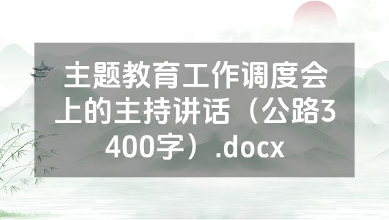 主题教育工作调度会上的主持讲话（公路3400字）.docx