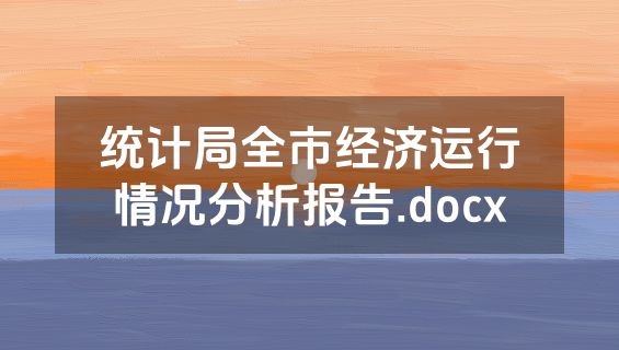 统计局全市经济运行情况分析报告.docx