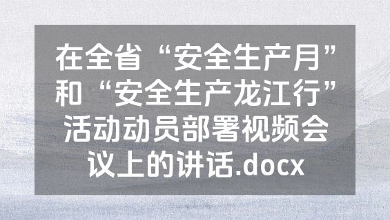 在全省“安全生产月”和“安全生产龙江行”活动动员部署视频会议上的讲话.docx