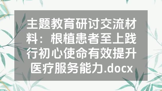 主题教育研讨交流材料：根植患者至上践行初心使命有效提升医疗服务能力.docx
