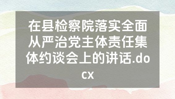 在县检察院落实全面从严治党主体责任集体约谈会上的讲话.docx