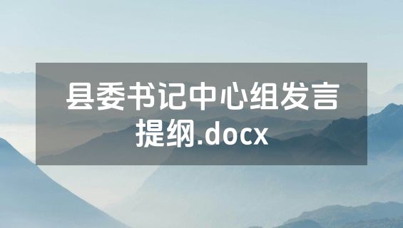 县委书记中心组发言提纲.docx