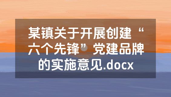 某镇关于开展创建“六个先锋”党建品牌的实施意见.docx