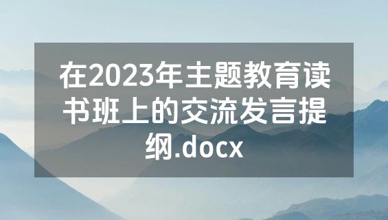 在2023年主题教育读书班上的交流发言提纲.docx