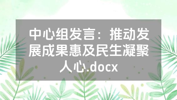 中心组发言：推动发展成果惠及民生凝聚人心.docx