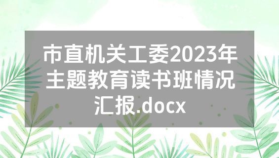 市直机关工委2023年主题教育读书班情况汇报.docx