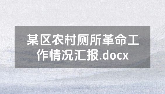 某区农村厕所革命工作情况汇报.docx