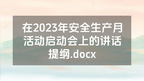 在2023年安全生产月活动启动会上的讲话提纲.docx