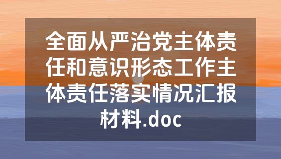全面从严治党主体责任和意识形态工作主体责任落实情况汇报材料.doc