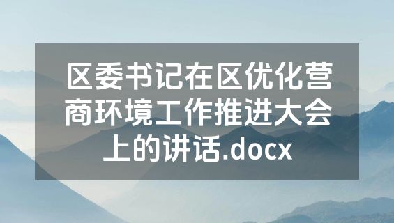 区委书记在区优化营商环境工作推进大会上的讲话.docx