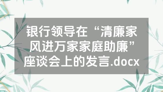 银行领导在“清廉家风进万家家庭助廉”座谈会上的发言.docx