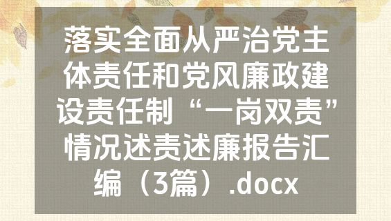 落实全面从严治党主体责任和党风廉政建设责任制“一岗双责”情况述责述廉报告汇编（3篇）.docx
