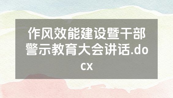 作风效能建设暨干部警示教育大会讲话.docx