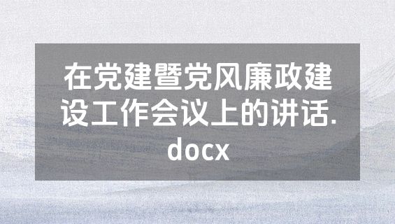 在党建暨党风廉政建设工作会议上的讲话.docx