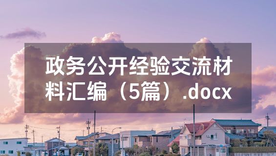 政务公开经验交流材料汇编（5篇）.docx