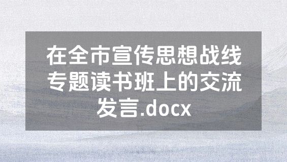 在全市宣传思想战线专题读书班上的交流发言.docx
