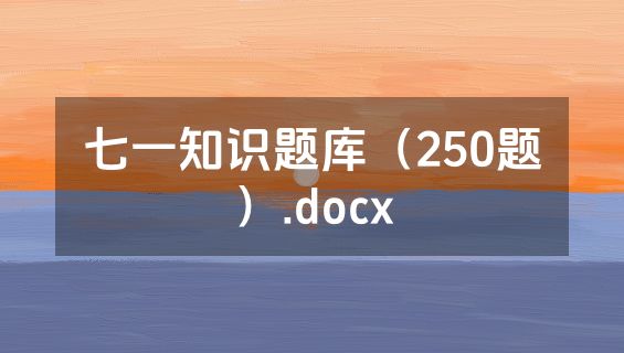 七一知识题库（250题）.docx