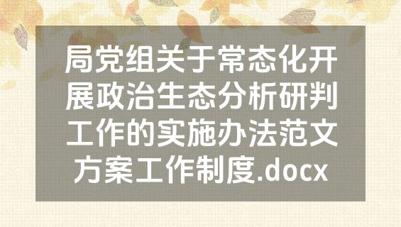 局党组关于常态化开展政治生态分析研判工作的实施办法范文方案工作制度.docx