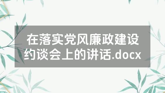 在落实党风廉政建设约谈会上的讲话.docx