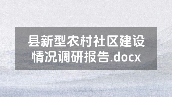 县新型农村社区建设情况调研报告.docx