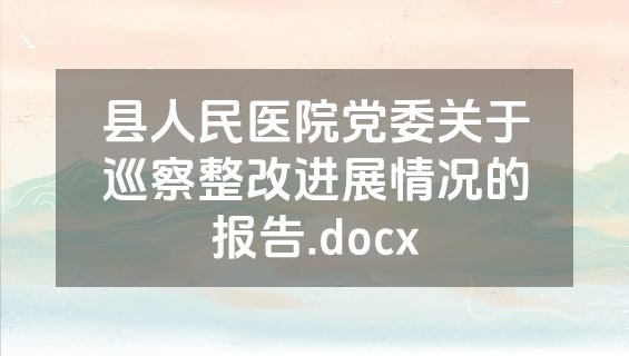 县人民医院党委关于巡察整改进展情况的报告.docx