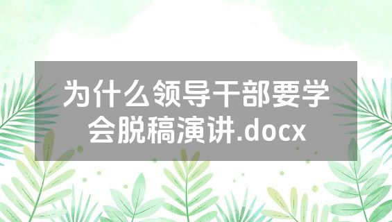 为什么领导干部要学会脱稿演讲.docx