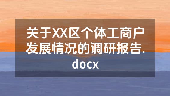关于XX区个体工商户发展情况的调研报告.docx