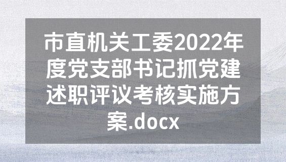 市直机关工委2022年度党支部书记抓党建述职评议考核实施方案.docx