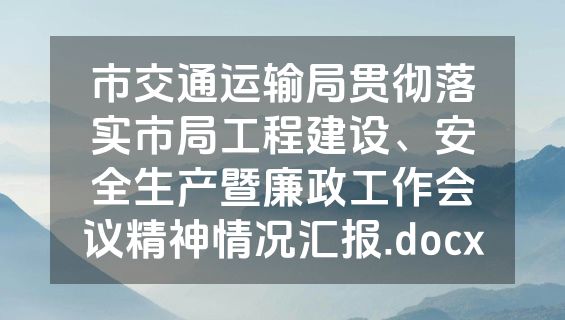 市交通运输局贯彻落实市局工程建设、安全生产暨廉政工作会议精神情况汇报.docx