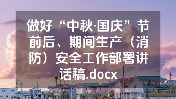 做好“中秋·国庆”节前后、期间生产（消防）安全工作部署讲话稿.docx