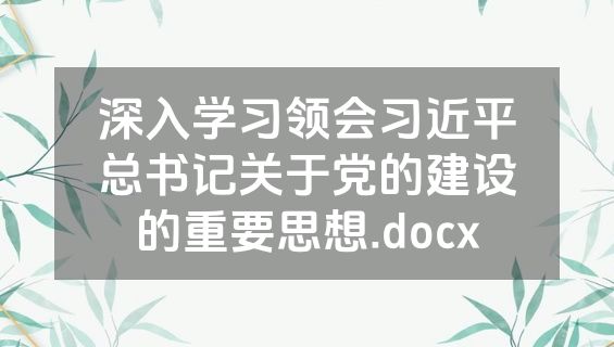 深入学习领会习近平总书记关于党的建设的重要思想.docx
