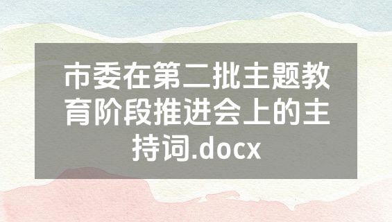 市委在第二批主题教育阶段推进会上的主持词.docx
