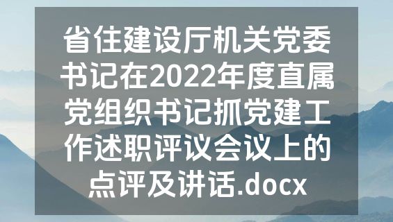 省住建设厅机关党委书记在2022年度直属党组织书记抓党建工作述职评议会议上的点评及讲话.docx