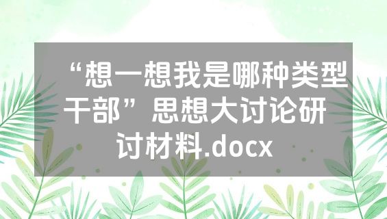 “想一想我是哪种类型干部”思想大讨论研讨材料.docx