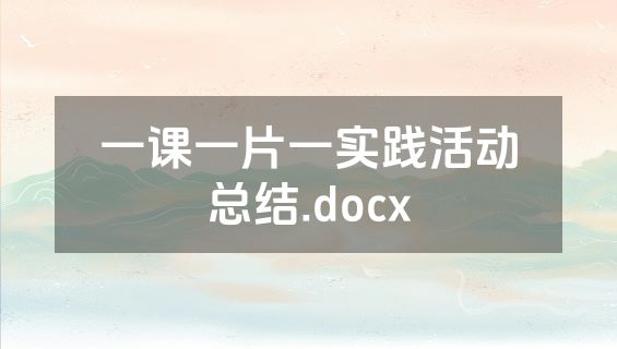 一课一片一实践活动总结.docx