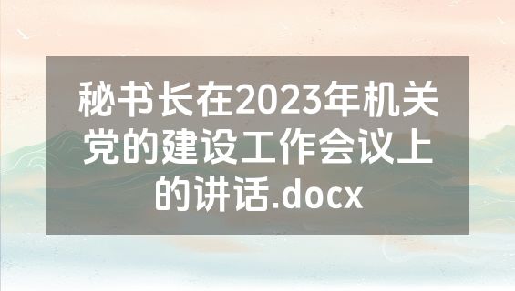 秘书长在2023年机关党的建设工作会议上的讲话.docx