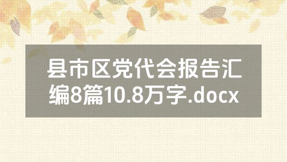 县市区党代会报告汇编8篇10.8万字.docx