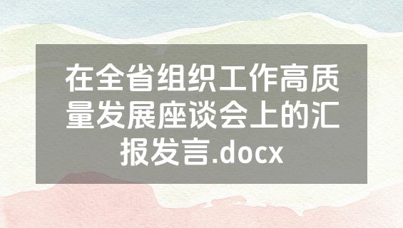在全省组织工作高质量发展座谈会上的汇报发言.docx