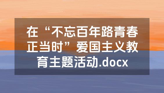 在“不忘百年路青春正当时”爱国主义教育主题活动.docx