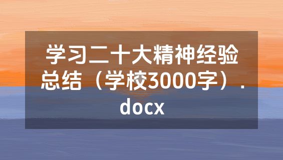 学习二十大精神经验总结（学校3000字）.docx